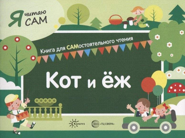 Карапуз | Я читаю сам. Кот и еж. Книга для САМостоятельного чтения