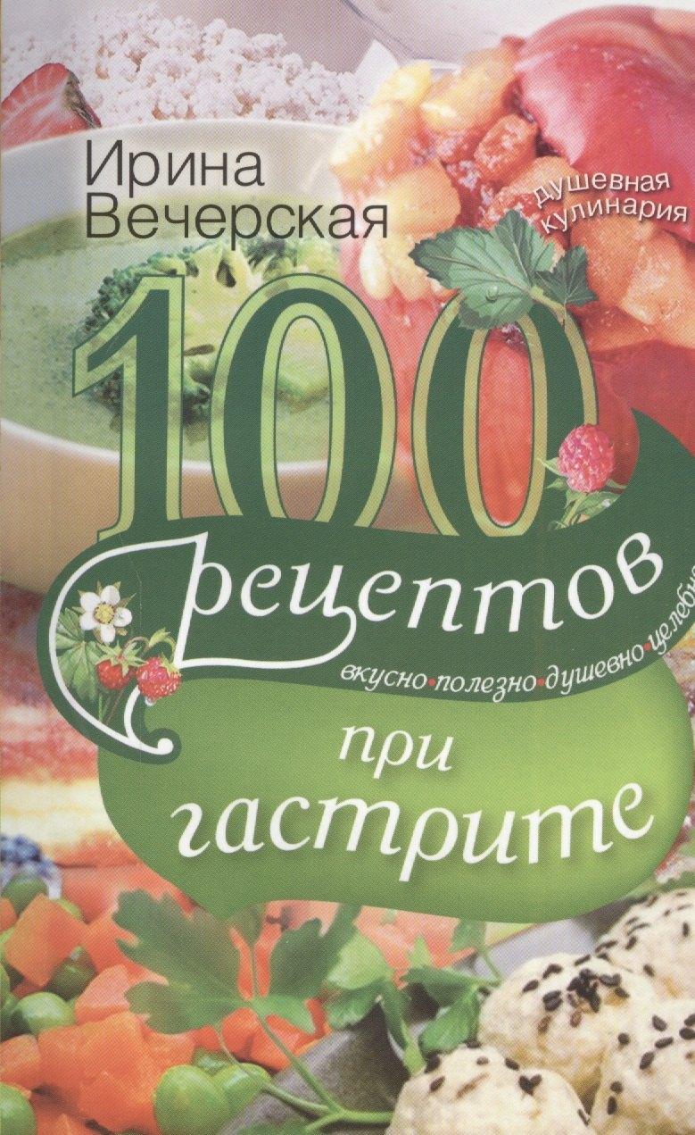 Центрполиграф | 100 рецептов при гастрите. Вкусно. Полезно. Душевно. Целебно