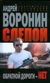 Современный литератор | Слепой Обратной дороги нет (Современный российский бестселлер). Воронин А. (Аст)