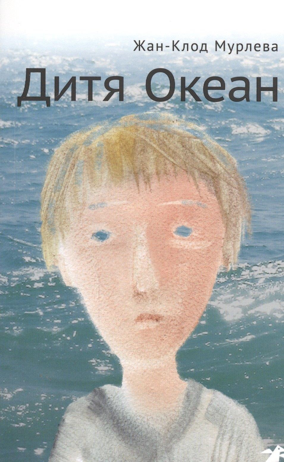 Белая Ворона | Дитя Океан