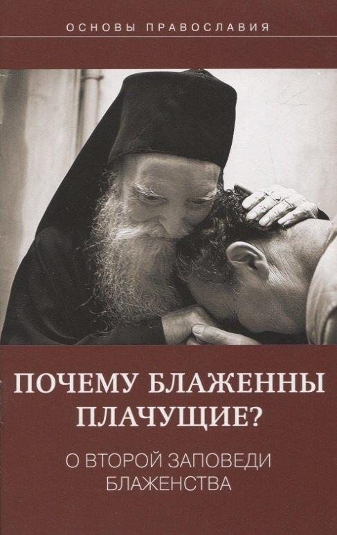 Скрижаль | Почему блаженны плачущие? О второй заповеди блаженства