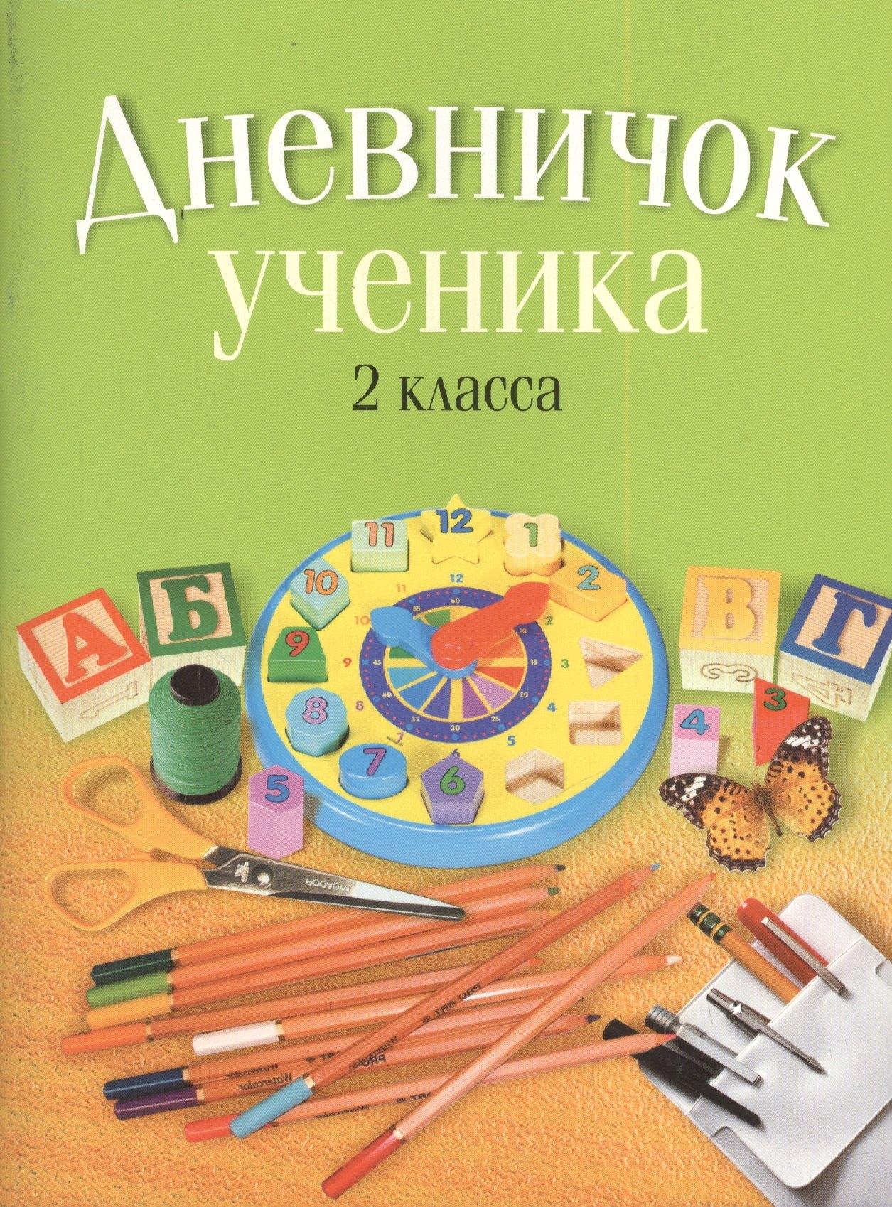 Аверсэв | Дневничок ученика 2 класса