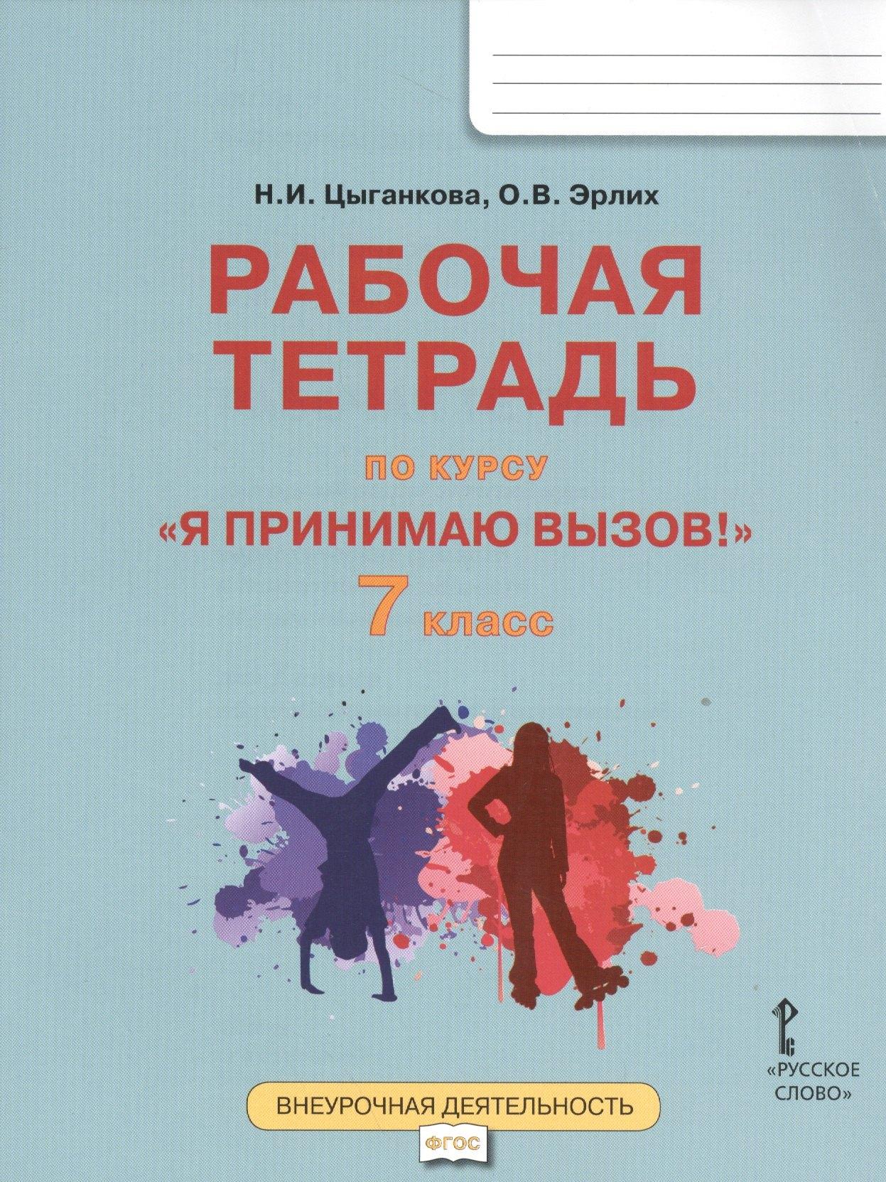 Русское слово | Я принимаю вызов! 7класс. Рабочая тетрадь для организации занятий курса по профилактике употребления наркотических средств и психотропных веществ