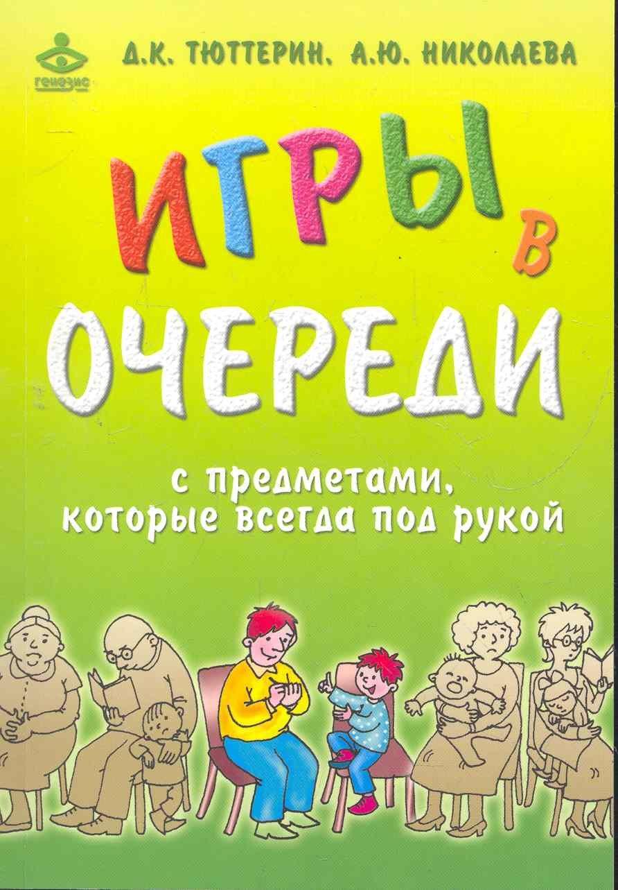 Генезис | Игры в очереди с предметами, которые всегда под рукой / (мягк) Тюттерин Д., Николаева А. (Мухаматулина Е.А)