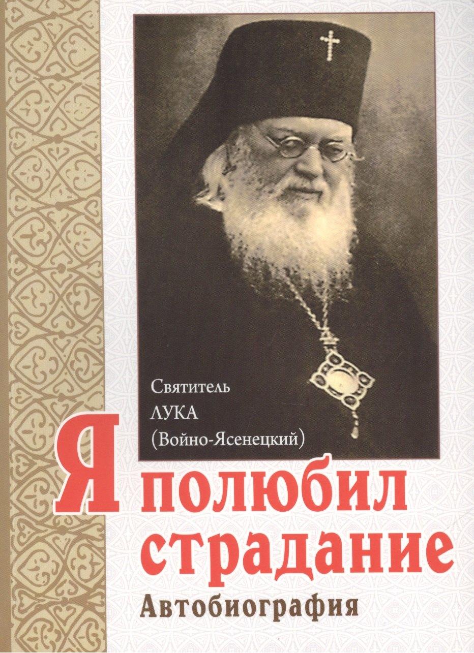 Белорусская Православная Церко | Я полюбил страдание. Автобиография