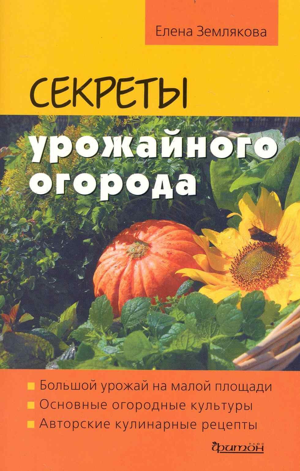 Фитон ХХI | Секреты урожайного огорода