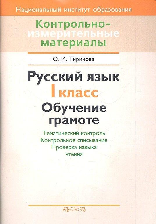 Аверсэв | Обучение грамоте. 1 класс Тематический контроль. Контрольное списывание. Проверка навыка чтения. Пособие для учителей учреждений общего среднего образования с русским языком обучения.