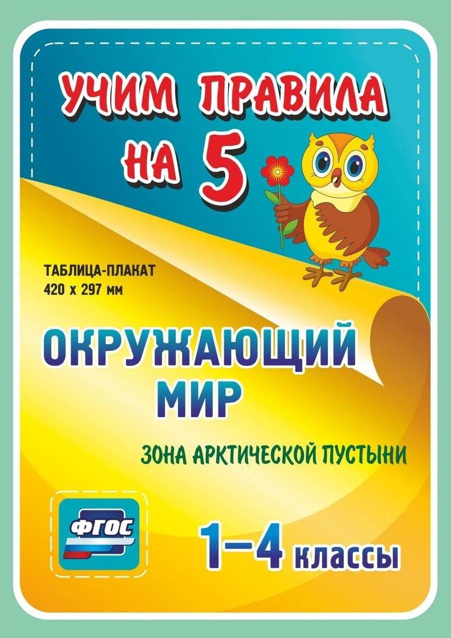 Учитель | Окружающий мир. Зона арктической пустыни. 1-4 классы Таблица-плакат