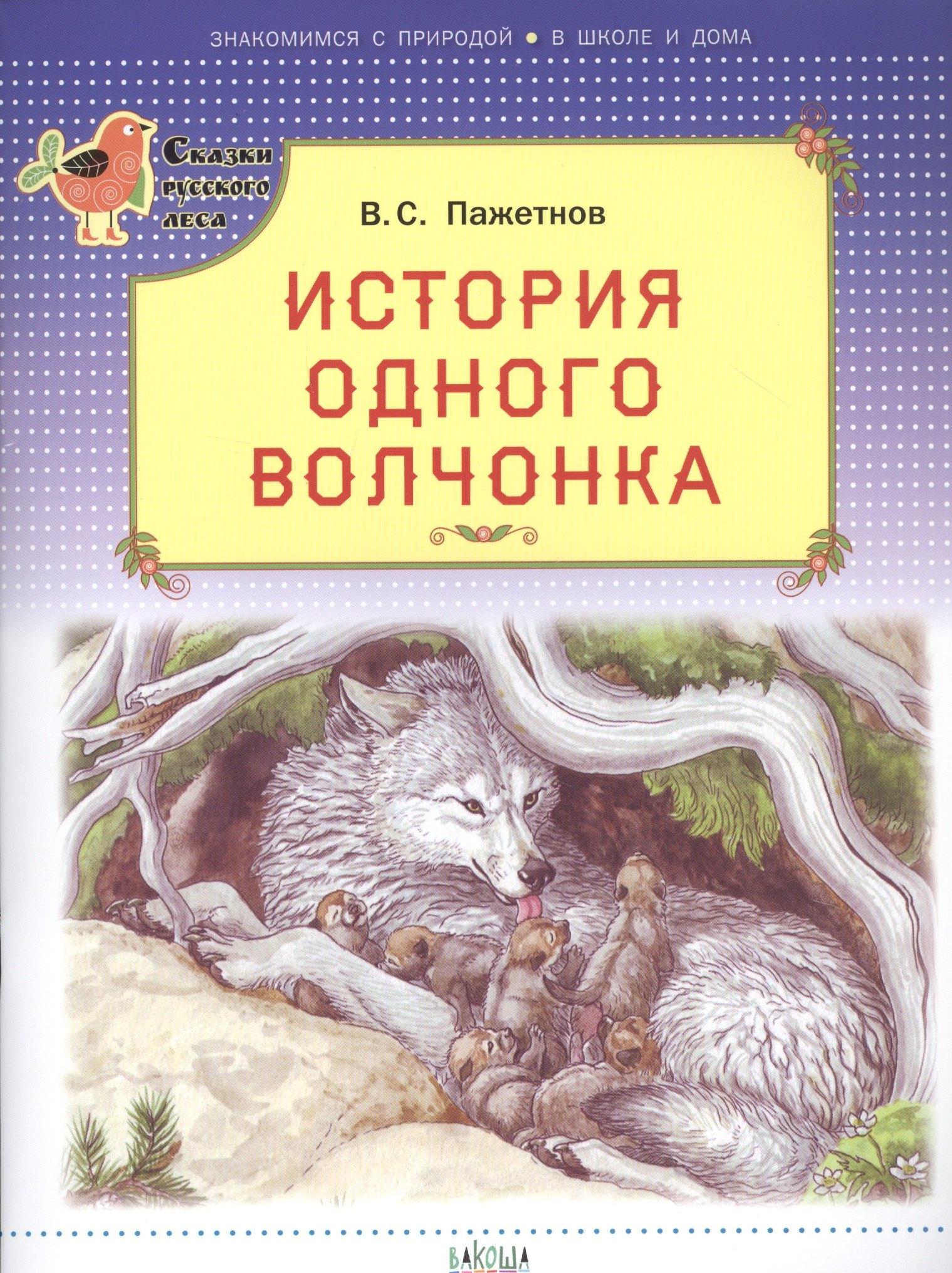 Вако | История одного волчонка