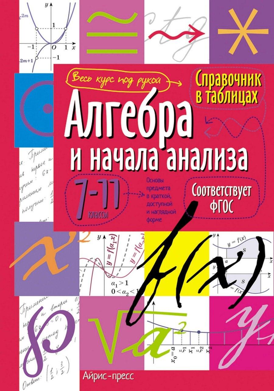 Айрис-пресс | Алгебра и начала анализа. 7-11 классы. Справочник в таблицах