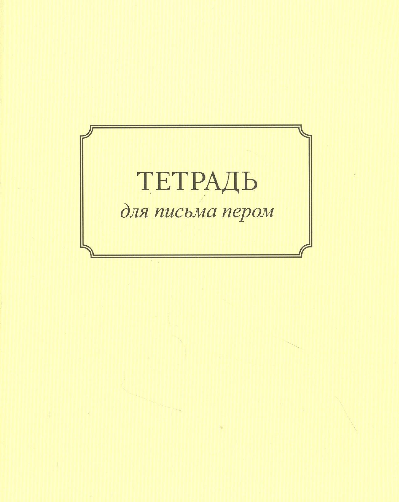 Концептуал | Тетрадь для письма пером