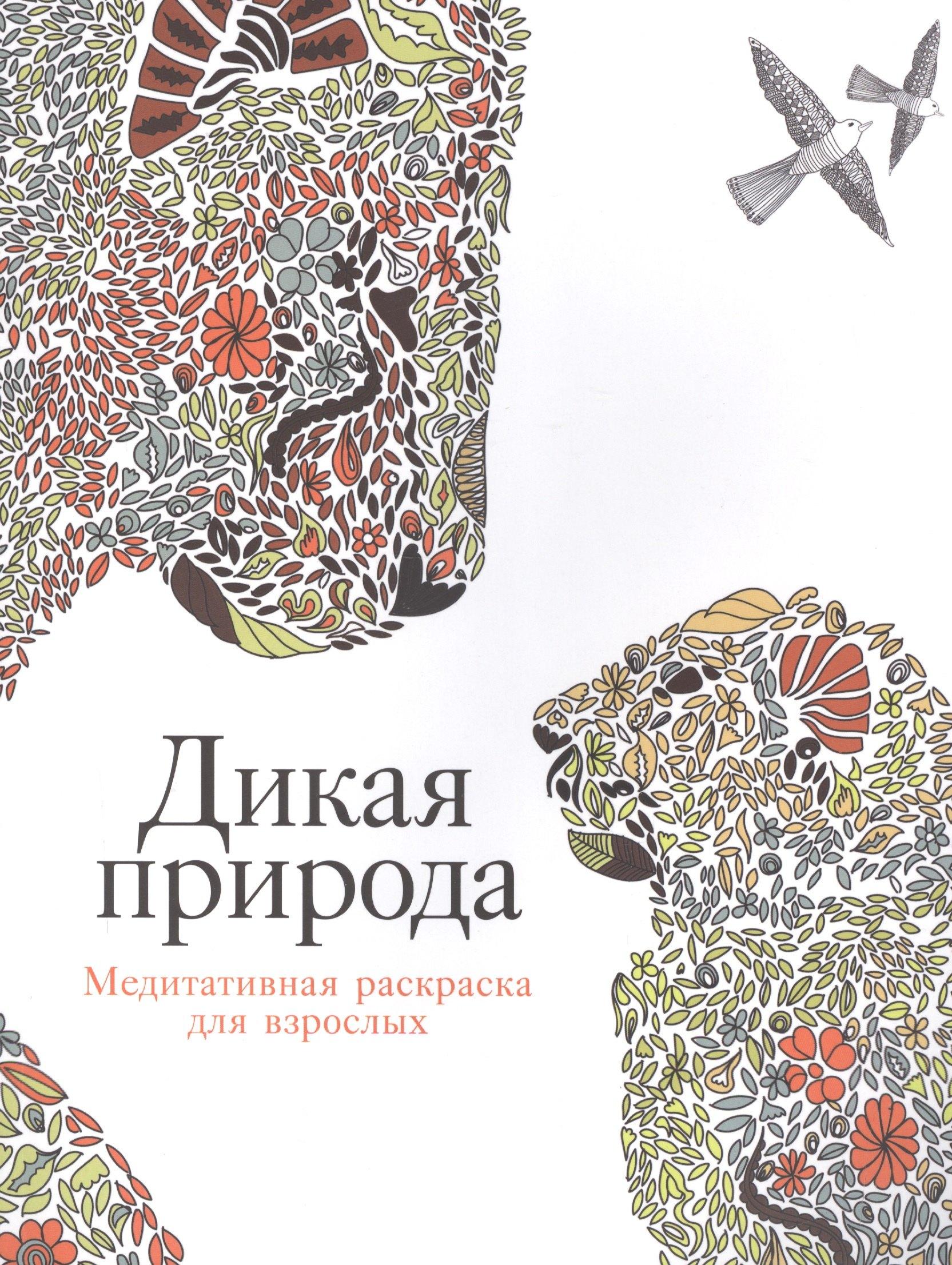 Альпина | Дикая природа: Медитативная раскраска для взрослых