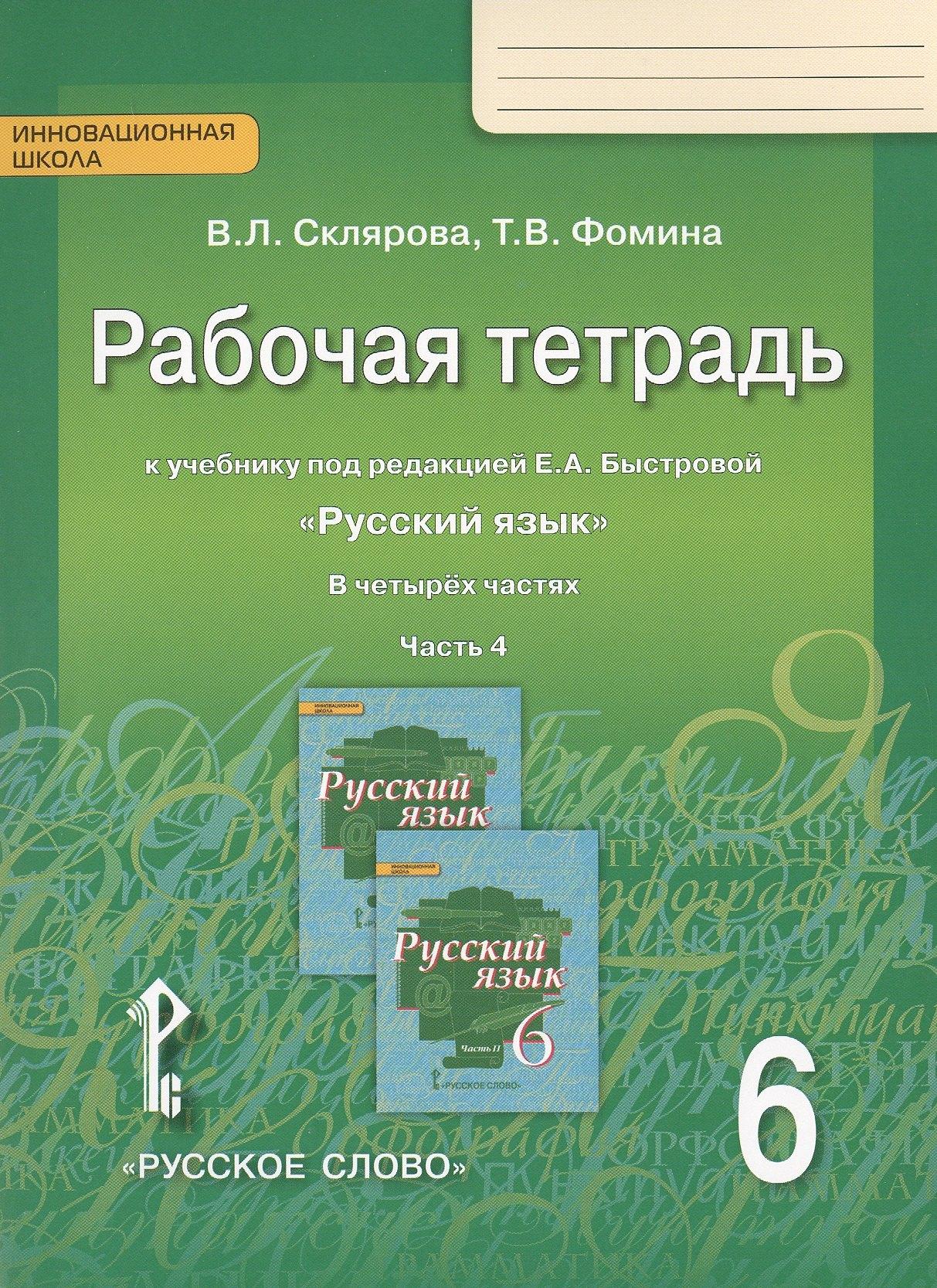 Русское слово | Рабочая тетрадь к учебнику под редакцией Е.А. Быстровой "Русский язык" для 6 класса общеобразовательных организаций. В 4-х частях. Часть 4