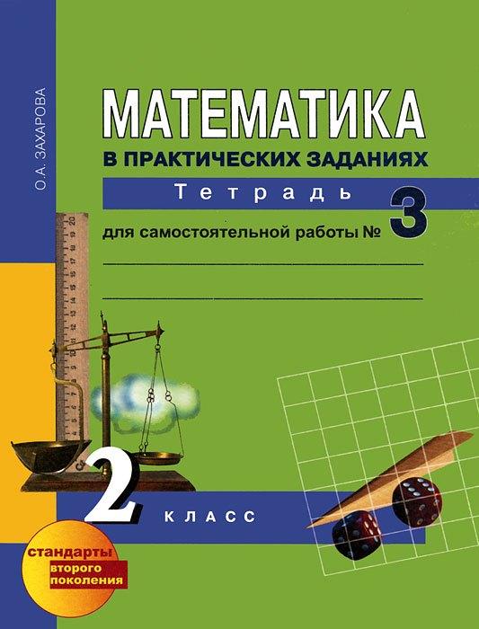 Академкнига | Математика в практических заданиях. 2 класс. Тетрадь для самостоятельной работы №3