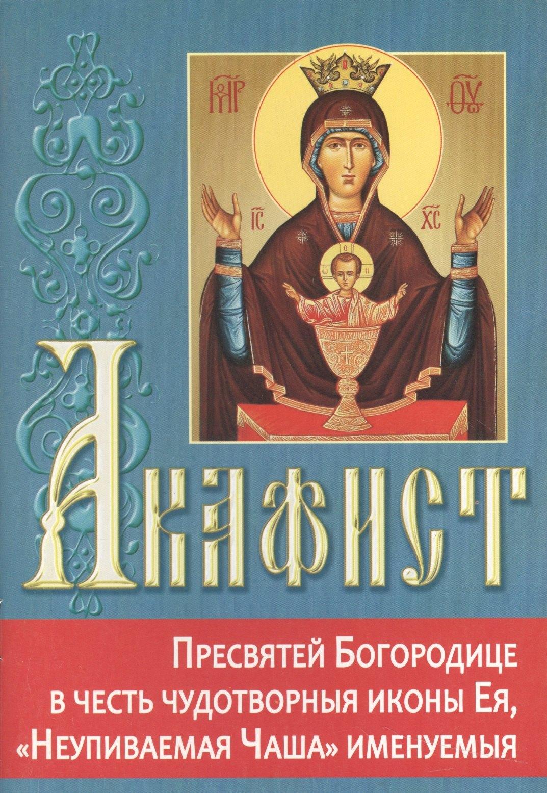 Издательство Белорусского Экзархата | Акафист Пресвятей Богородице в честь чудотворной иконы Ея, "Неупиваемая Чаша" именуемыя