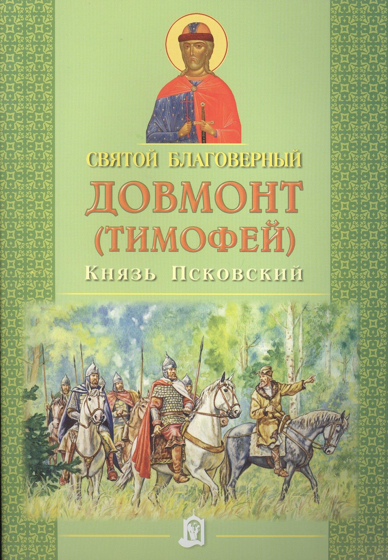 Издательство Белорусского Экзархата | Святой Довмонт (Тимофей) благоверный. Князь Псковский