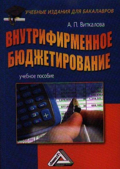 Дашков и К | Внутрифирменное бюджетирование: Учебное пособие для бакалавров