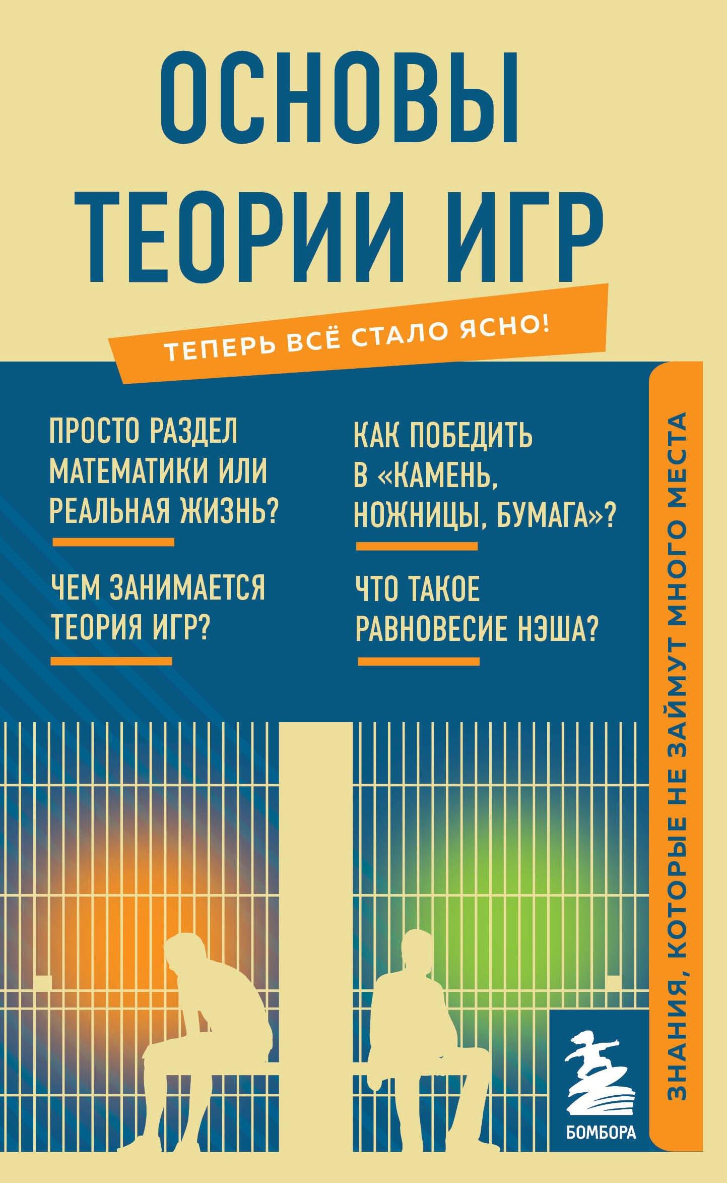 Эксмо | Основы теории игр. Знания, которые не займут много места