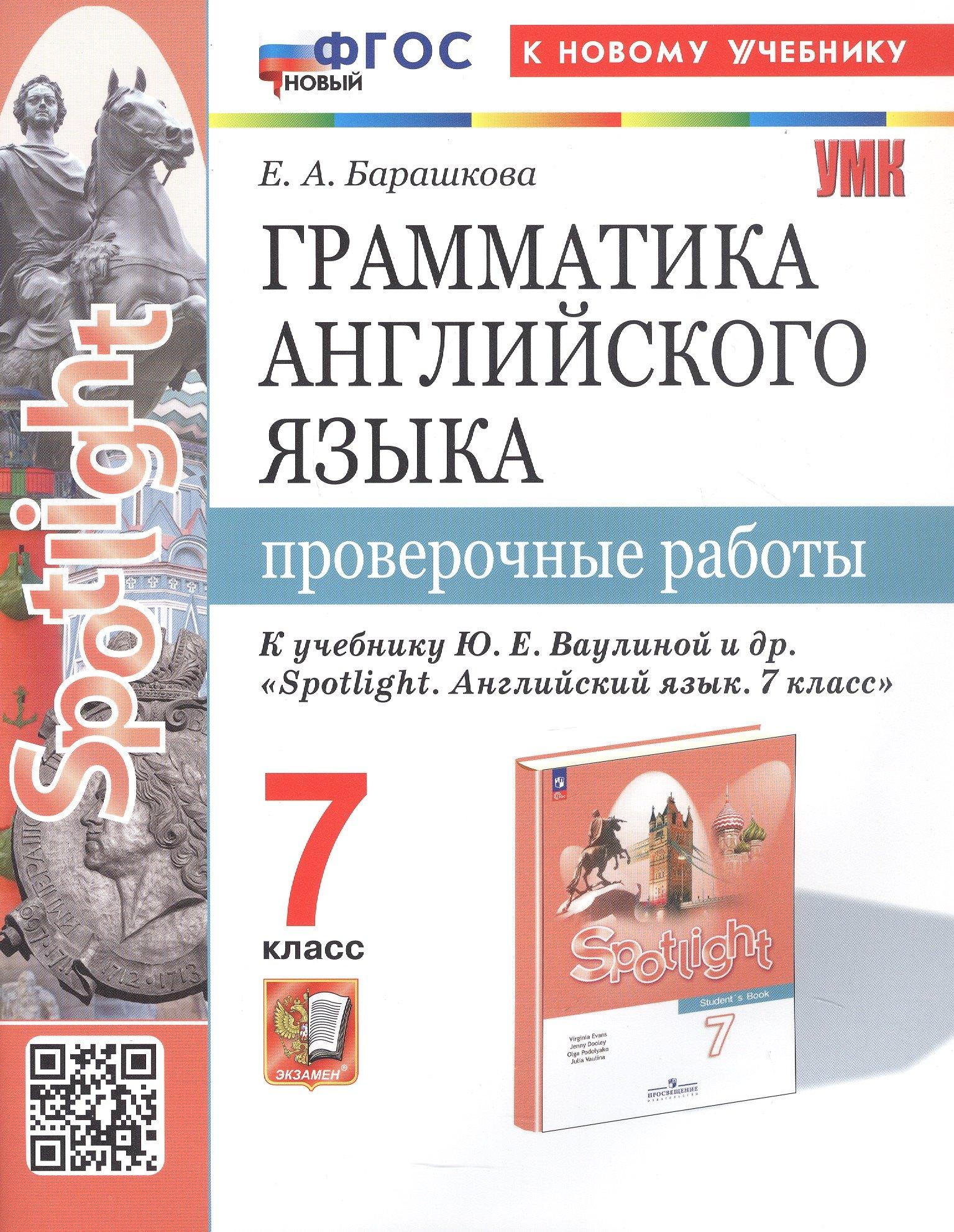 Экзамен | Spotlight. Грамматика английского языка. 7 класс. Проверочные работы. К учебнику Ю.Е. Ваулиной и др. "Spotlight. Английский язык. 7 класс" (М.: Express Publishing: Просвещение)