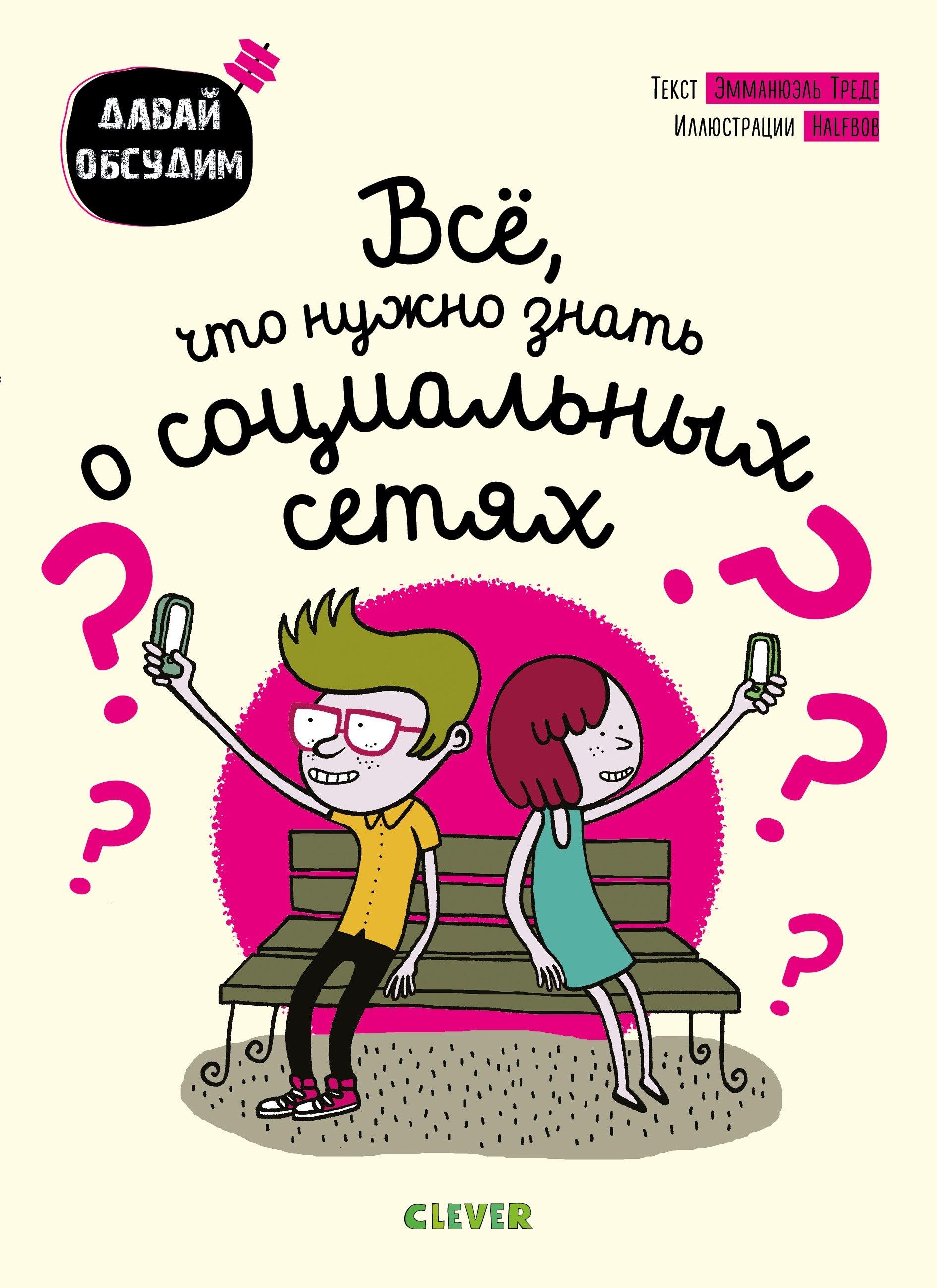 Clever | Все, что нужно знать о социальных сетях