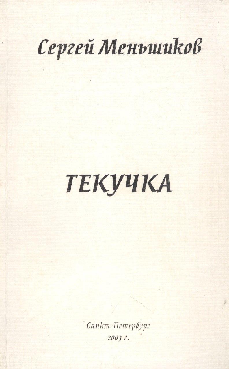 Санкт-Петербург | Текучка: Сборник стихотворентй