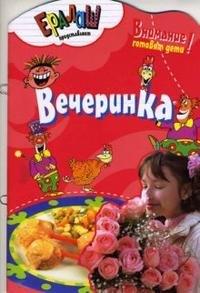 Аркаим | Кулинарный ералаш. Вечеринка