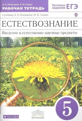 Дрофа | Естествознание. Введение в естественно-научные предметы. 5 класс. Рабочая тетрадь к учебнику А.А. Плешакова, Н.И. Сонина