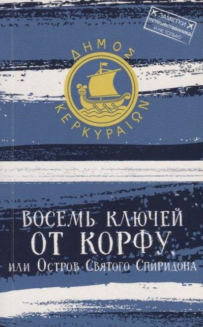 Бауэр Медиа | Восемь ключей от Корфу