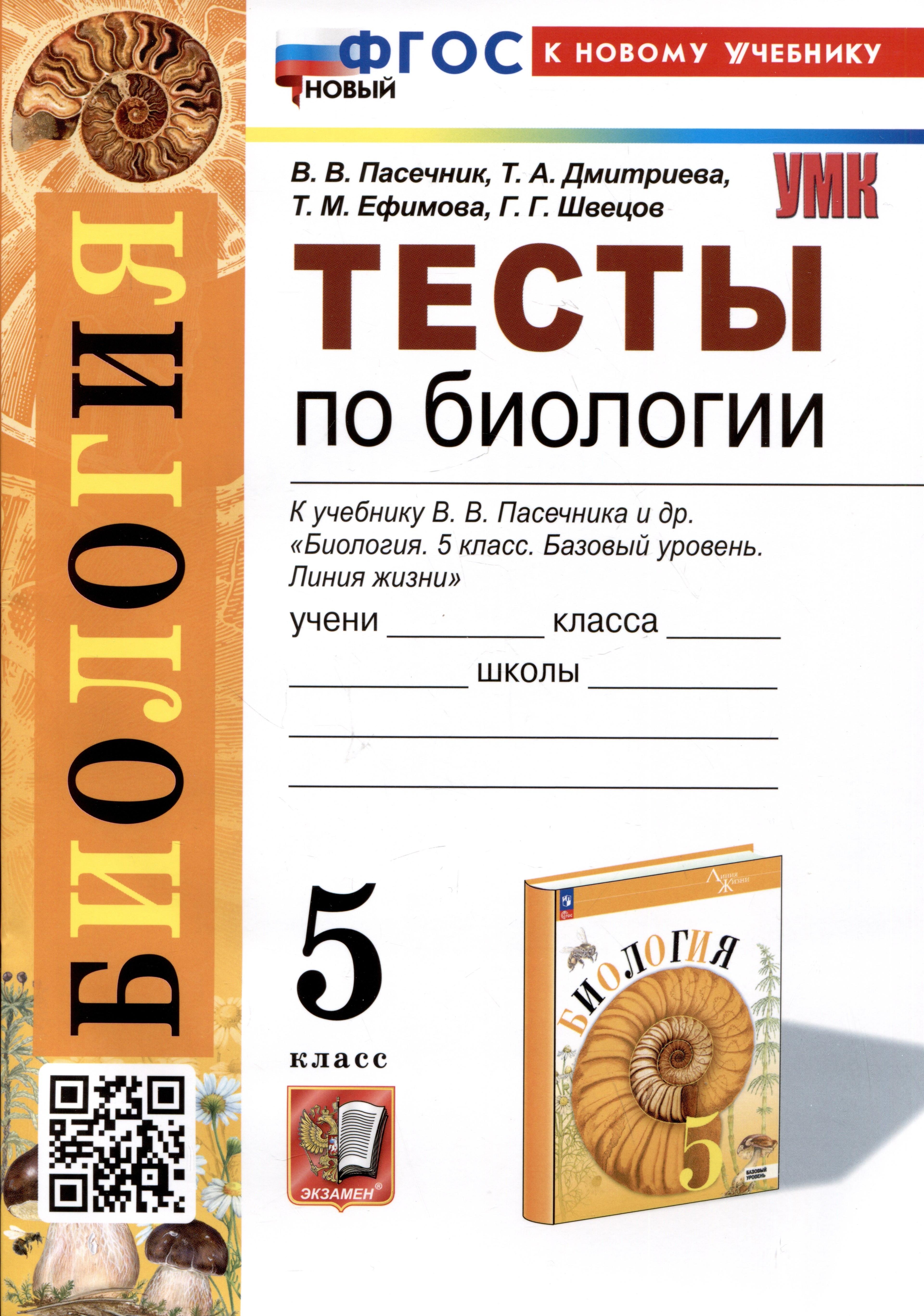 Экзамен | Биология. Тесты по биологии. 5 класс. К учебнику В.В. Пасечника и др. "Биология. 5 класс. Базовый уровень. линия жизни"