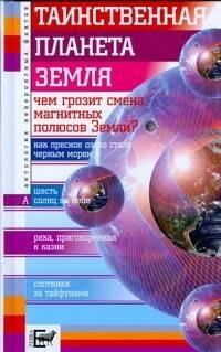 Зебра Е | Таинственная планета Земля