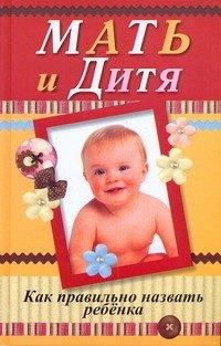 Харвест | Мать и дитя. Как правильно назвать ребенка