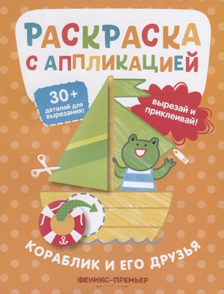 Феникс-Премьер | Кораблик и его друзья. Раскраска с аппликацией