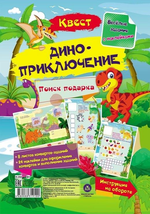 Учитель | Квест "Диноприключение". Веселые задания с наклейками