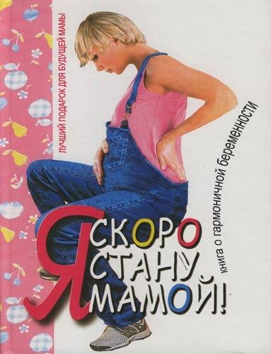 У-Фактория | Я скоро стану мамой!: Книга о гармоничной беременности. 2 -е изд.