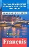 Харвест | Русско-французская французско-русская переписка. Деловая и личная