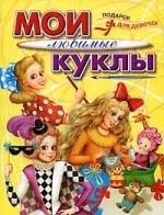 Оникс | Мои любимые куклы