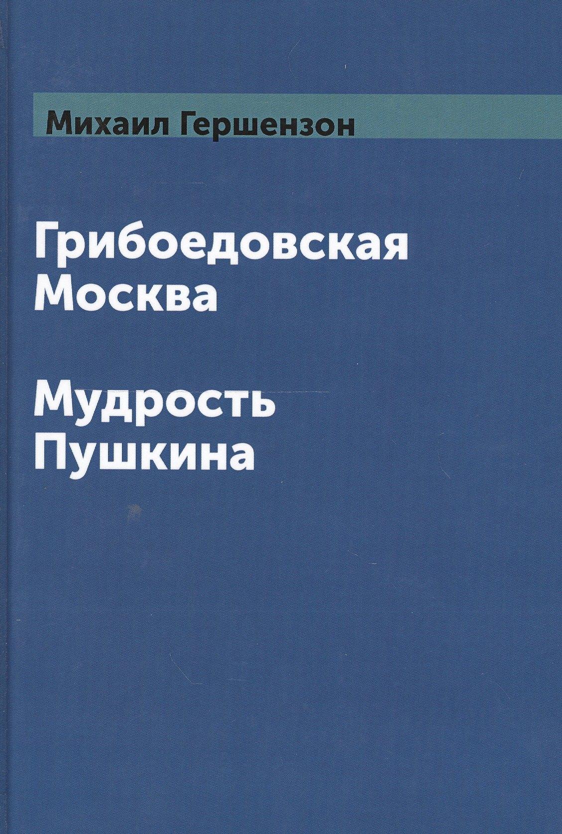 Книга по Требованию | Грибоедовская Москва. Мудрость Пушкина