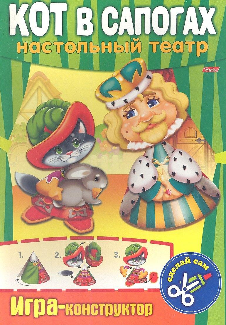 Хатбер-Пресс | Кот в сапогах. Настольный театр. Игра-конструктор