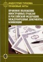 Финансы и статистика | Правовые акты Правовое положение иностранных граждан в РФ