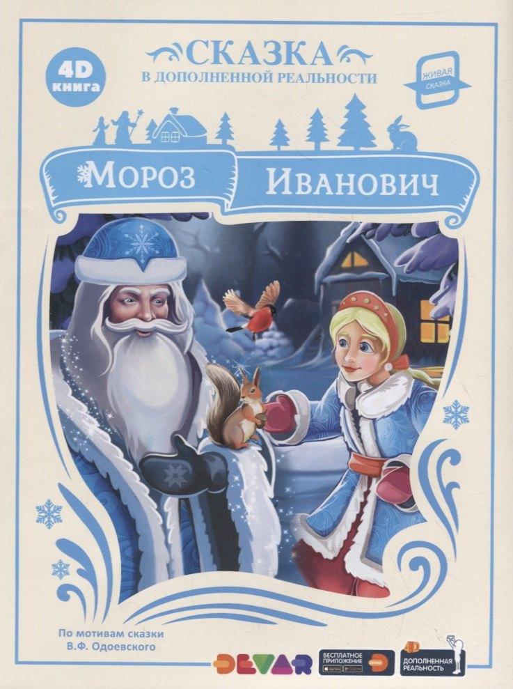 ООО "Дэвар Медиа" | Мороз Иванович. Сказка в дополненной реальности. 4D книга