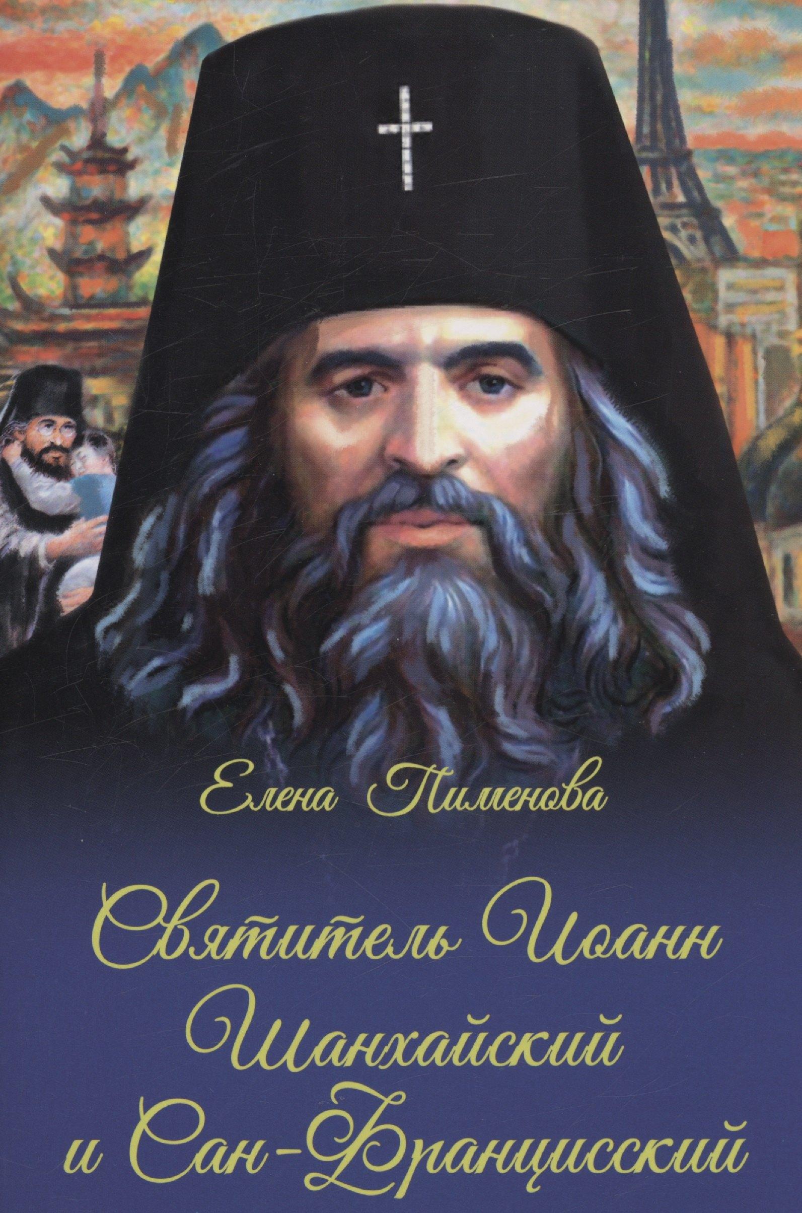 Духовное преображение | Святитель Иоанн Шанхайский и Сан-Францизсский