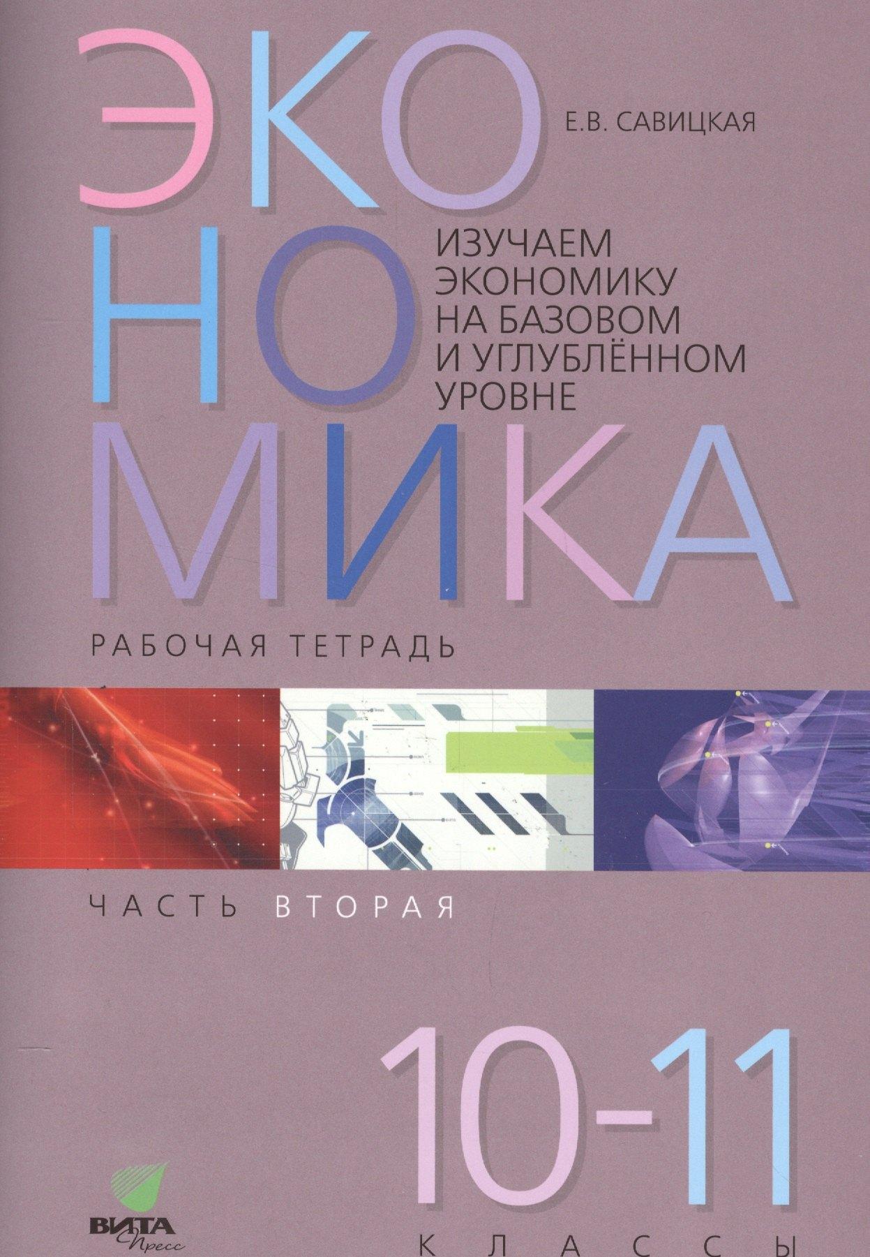 Вита-Пресс | Экономика. Работая тетрадь. 10-11 классы. Часть 2. Изучаем экономику на базовом и углубленном уровне