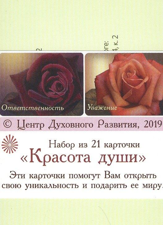 Центр Духовного Развития | Красота Души (Набор из 21 карточки)