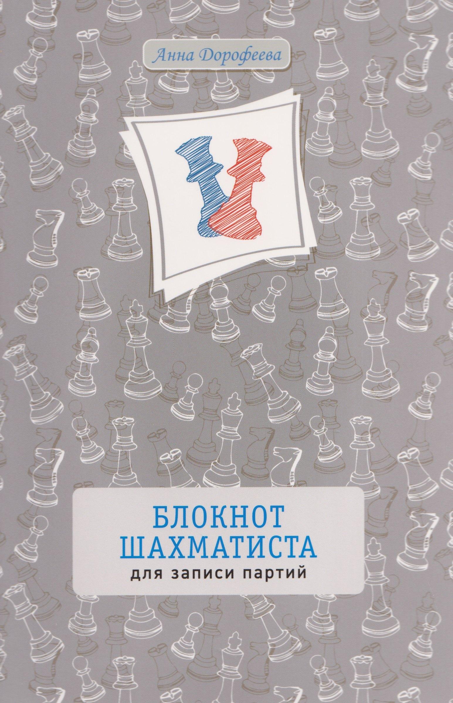 Дорофеева Анна Геннадьевна | Блокнот шахматиста для записи партий