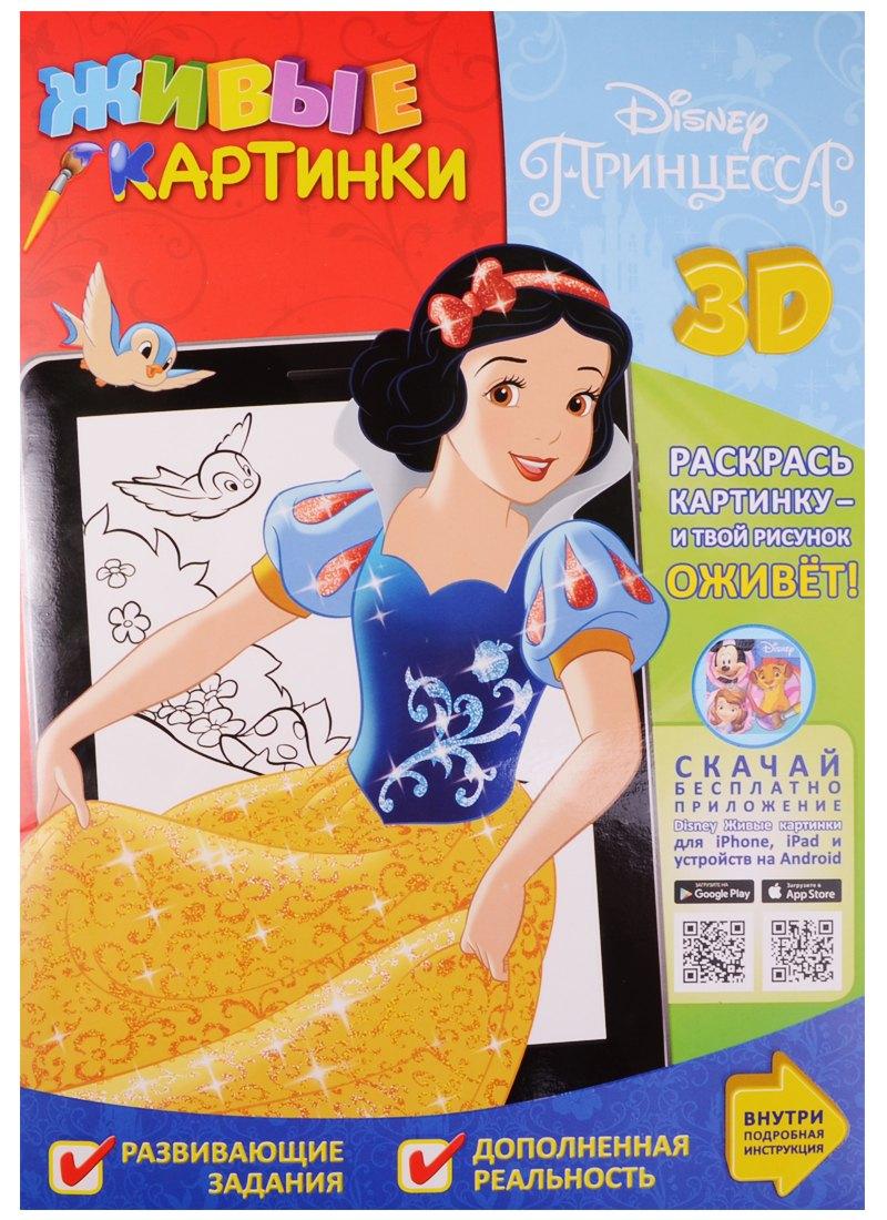 Эгмонт Россия ЛТД | Принцесса. Живые картинки.