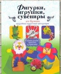 Академия развития | Фигурки, игрушки, сувениры из бумаги. Подробные пошаговые инструкции