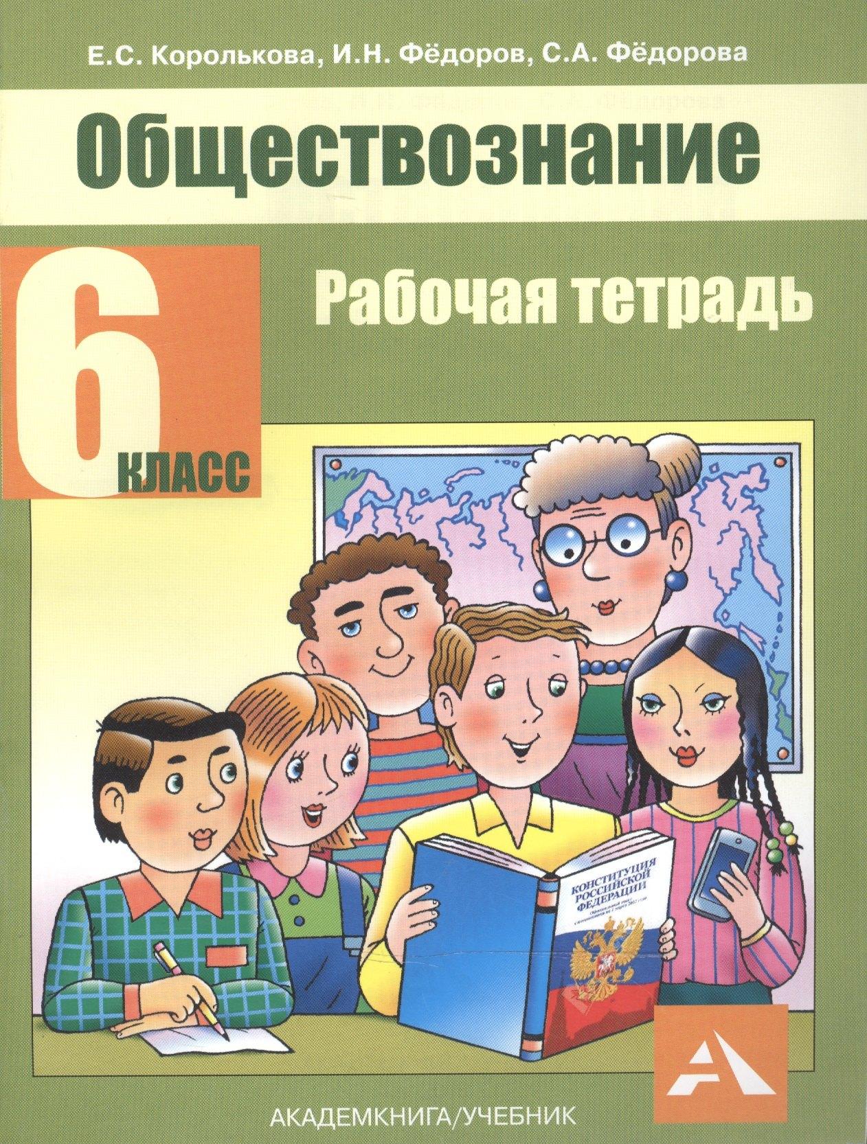 Академкнига | Обществознание. 6 класс. Рабочая тетрадь