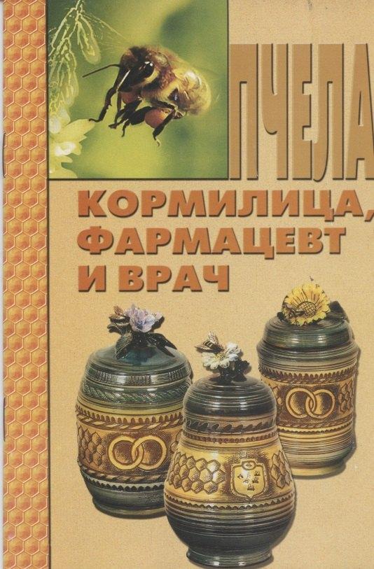 Роса | Пчела - кормилица, фармацевт и врач.