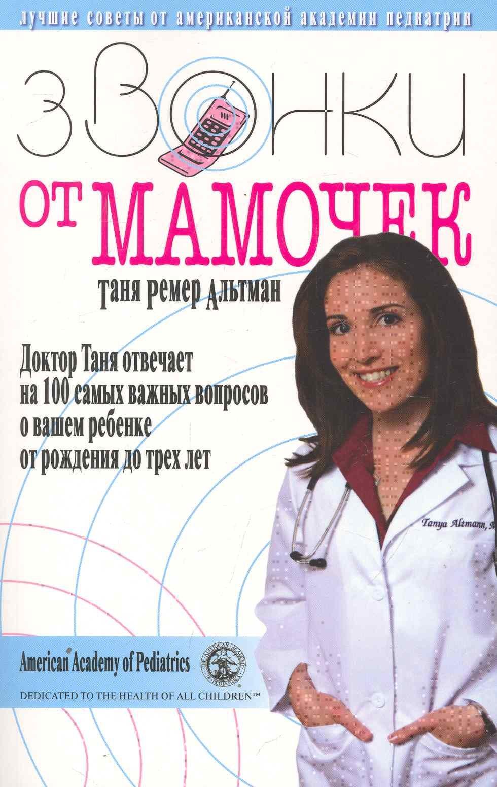 Мартин | Звонки от мамочек. Доктор Таня отвечает на 100 самых важных вопросов о вашем ребенке от рождения до трех лет. Перевод с англ.