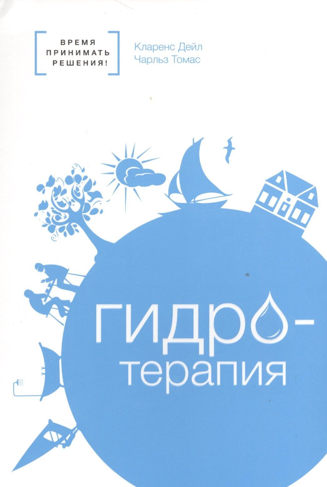 Источник жизни | Гидротерапия